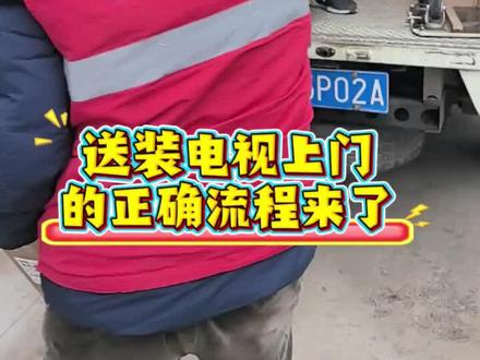 电视送货上门流程,只送不装如何验收电视 #电视上门 #记录真实生活 #工作日常记录 只送不装也要注意细节,这些细节做好了,能省很多麻烦。