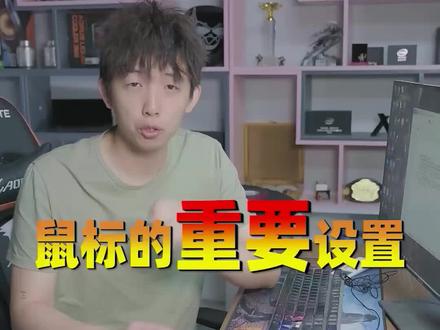 鼠标必须要关闭这个设置!!至于为什么后面有讲哦