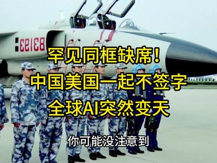 罕见同框缺席!中国美国一起不签字,全球AI突然变天 罕见同框缺席!中国美国一起不签字,全球AI突然变天