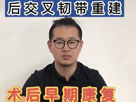 后交叉韧带重建术后早期需要注意这五点!!!#后交叉韧带 #后交叉韧带重建 #后交叉韧带损伤 #康复