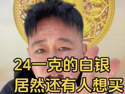 24一克的白银,居然还有买#白银 #银价#银价暴涨 #商丘 #日常分享