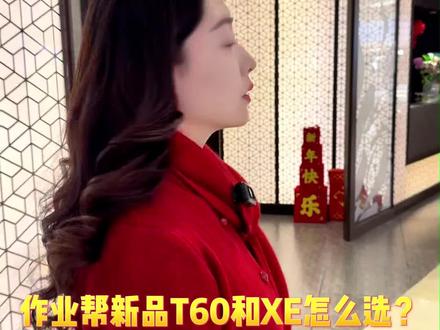 作业帮新品T60 vs 旗舰XE学习机,哪款更适合孩子?千万别选错啦!#作业帮#作业帮学习机#学习机#年度最爱数码好物#家长收藏孩子受益