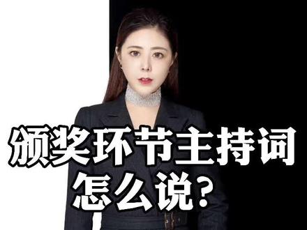 颁奖环节的主持词怎么说呢?分享给大家,如果是你,你会怎么说呢?欢迎头脑风暴~#主持人 #主持人培训 #口才