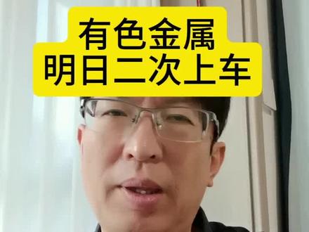 有色金属明天二次上车#有色金属#白银#黄金#股市#股民交流