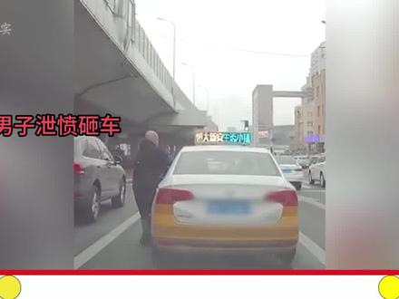 男子爬车痛殴司机#社会百态 #司机师傅太难了 #开车