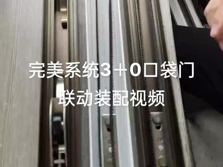 完美系统口袋门系列之吊门3+0下轮联动装配#全网首发