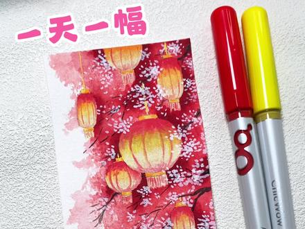 张灯结彩过元宵,祝大家元宵节快乐🏮
一幅好看的灯笼教程~
#丙烯马克笔 #跟着抖音学画画 #真实生活分享官 #画盏花灯闹元宵 #元宵节