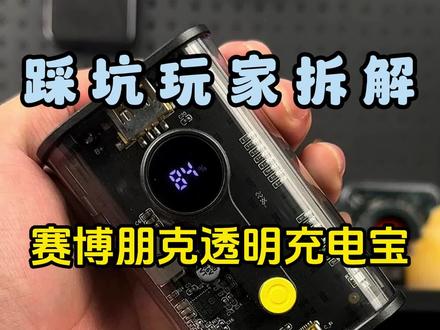 下期视频测充电功率跟实际容量#测评 #充电宝 #拆解