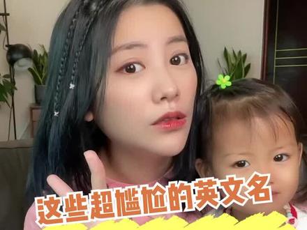 你家孩子的英文名是什么?如果还没有取的,记得避开这些#英文#冷知识#干货