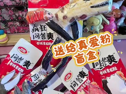 疯狂动物园2疯狂问答爽,给真爱粉盲盒,你能猜到变异动物是谁吗?#手工#手工diy #亲子互动 #疯狂动物园#二次元