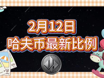 2月12号哈夫币最新比例 #哈夫币#三角洲#三角洲行动#雨辰三角洲商行