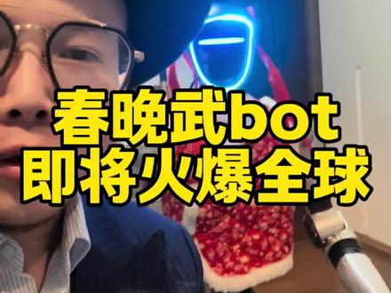 #春晚武bot 宇树机器人武术节目,必将火爆全球,这回没人会说是遥控的了吧?过完年,宇树机器人表演价格和机器人股票必定会涨起来了…#春晚同款机器人租赁 #宇树机器人表演出租