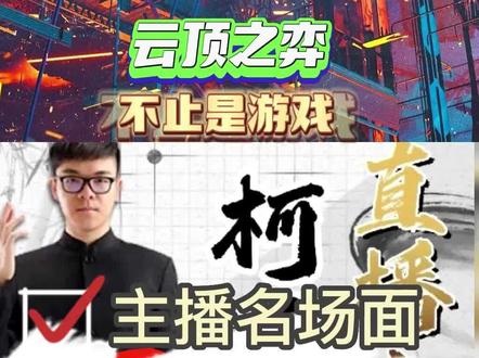 谁还下传统围棋?---柯洁 《云顶之弈》
#柯洁 #云顶之弈 #游戏杂谈