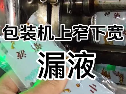 煎药机维修和中药包装机维修视频分享之煎药包装机常见故障袋子上下封口宽窄不一致,大小头封口容易漏液的维修处理方法。#煎药机维修#中药包装漏液#煎药机保养#包装袋 #煎药包装机#煎药包装机维修