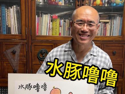 国画版水豚噜噜 #国画 #水豚噜噜 #水豚噜噜表情包