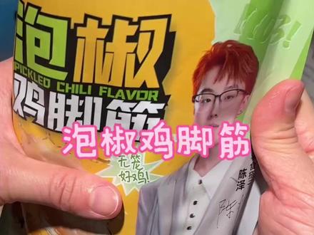 泡椒鸡脚筋这玩意到底是谁研究的!脆骨连着筋,吃起来嘎吱嘎吱的,酸酸辣辣好过瘾!一开炫根本停不下来!#解馋小零食推荐 #陈泽#泡椒鸡脚筋 #好吃不贵