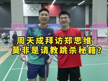 郑思维这发力,有点像抡大臂啊 #的幸 #杨晨大神 #羽毛球 #热点 #周天成