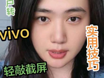 这个辅助功能还是很方便的,查了一下后面很多机型都会有的 vivo 的敲背板截屏很灵敏,确实比我果子灵敏#vivo #实用小技巧 #手机使用技巧 #vivox300ultra