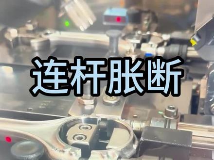 #机械加工细节 #金属加工技术 #涨知识 连杆胀断到底啥原理