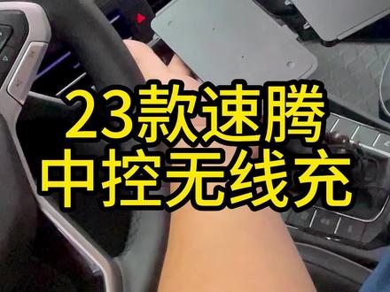 23款速腾升级中控无线充,方便充电,合理利用车内空间!#撸车日常 #23款速腾 #无线充电 #速腾 #珠三角大众原厂升级 #无损改装