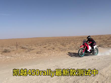 凯越450rally最新测试中#凯越450rally #越野摩托车 #达喀尔拉力赛 #凯越机车