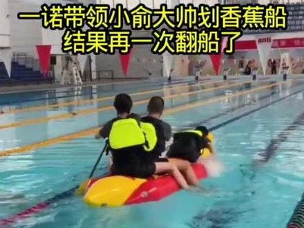 一诺带领小俞大帅划香蕉船#2026王者荣耀挑战者杯 #2026康平路运动会 #kpl新星计划 #kpl #成都ag超玩会