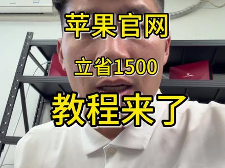 #苹果 #数码科技#618#17promax 官网直降1500教程来了!!17promax8499 17pro 7499