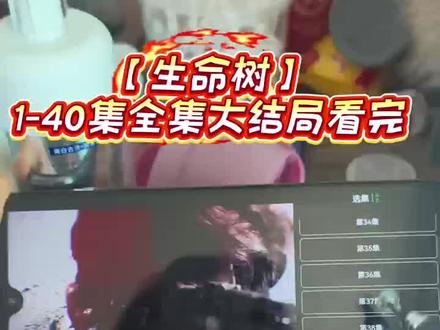 墀垩头星兆宙盾凋宕潭营宥圜 《生命树》1-40全集观看方法 ,超前点映一口气看完大结局,我哭了,该死的坏人#生命树 #生命树全集 #胡歌 #杨紫 #生命树大结局