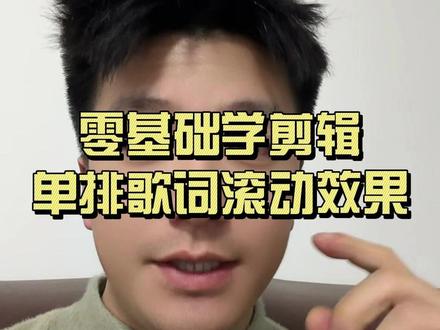 零基础学剪辑,单排歌词滚动效果视频制作方法#零基础学剪辑 #剪映 #手机剪辑教学