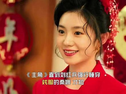 直到刘红兵强行睡穿戏服的秦娥,才知,儿子刘忆为何得病