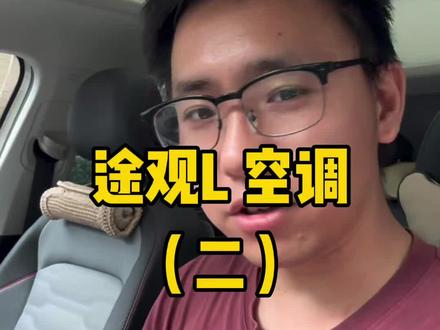 途观L空调的进阶操作,大家都知道吗?#途观L