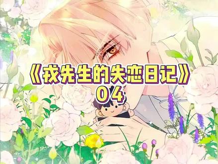 这两人进展有点快
#快看的漫画 #我在抖音看漫画 #双男主漫画 #漫画推荐 #双男主 #戎先生的失恋日记