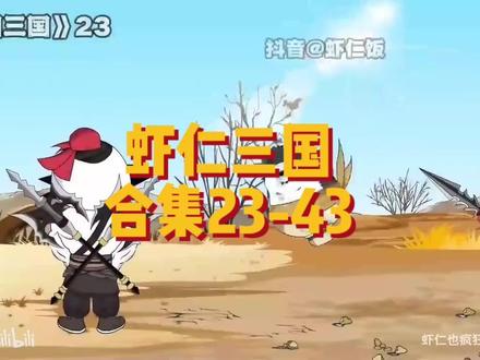 虾仁三国23-43集 #动画 #虾仁动画 #二次元动画 #沙雕动画 #三国
