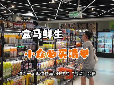 分享一波盒马鲜生我总结的小众必买清单!中秋聚餐必备!欢迎补充!!#好望水 #中秋送礼#盒马鲜生 #盒马