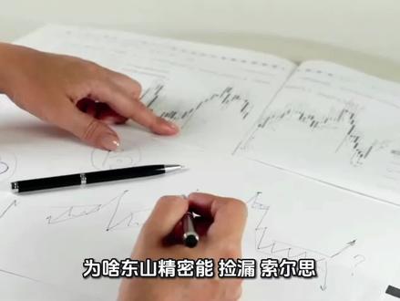 为啥东山精密能“捡漏”索尔思?#产业前沿。#投资逻辑。