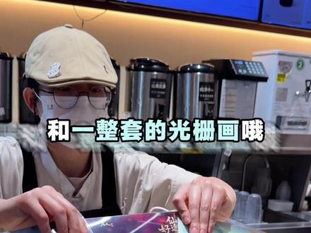 古茗和凡人修仙传联名啦!#古茗 #古茗凡人修仙传