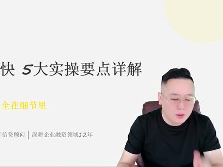 #分享你的金融科普 #创作者中心 #创作灵感 #工行经营快贷 工行经营快翻车真相,5个细节避开人工审核