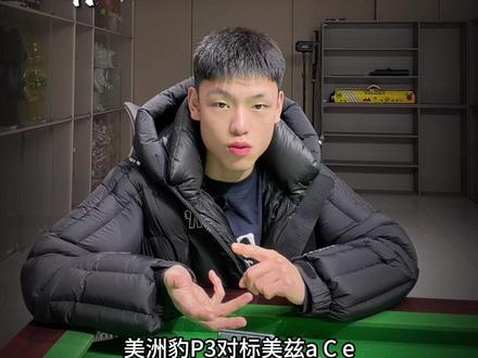 #美洲豹p3 和 #美兹ace 到底怎么选. 为什么说p3对标ace?