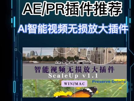 支持AE和PR的智能视频无损放大插件 #AE #PR #视频剪辑