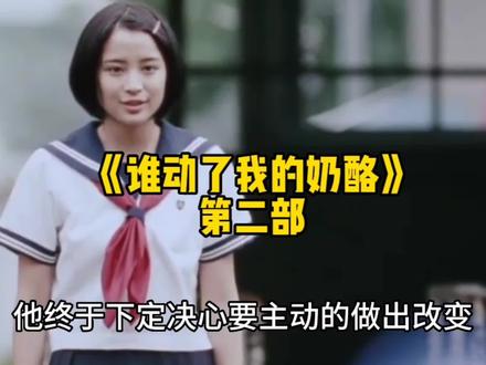 《谁动了我的奶酪》#读书 #好书分享 #好书大晒 #认知 #人生