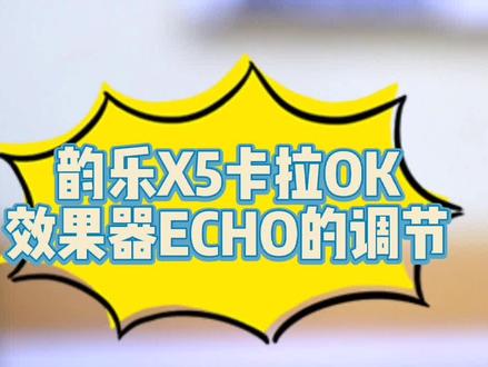 韵乐X5效果器ECHO的调节#舞台灯光音响 #ktv效果器
