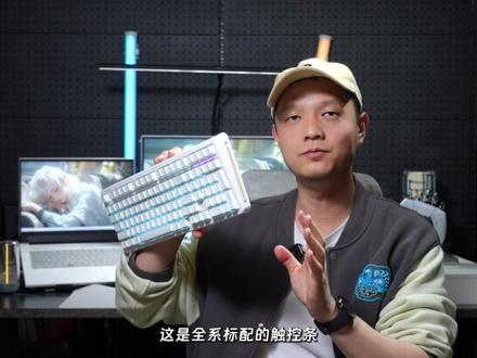 百元价位还能给到触控条?前行者X98拆解分享 全系标配触控条!给纠结旋钮控制音量的朋友一个新选择!保持简洁外观又兼顾实用功能!
#键盘推荐 #前行者X98 #机械键盘 #游戏键盘 #办公键盘