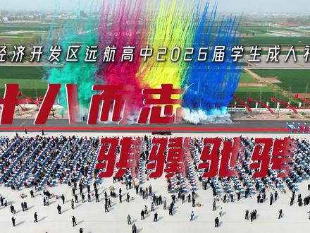 十八而志,骐骥驰骋
远航高中2026届高三成人礼温情纪实
#远航高中#成人礼#高三 #校园生活 #高考