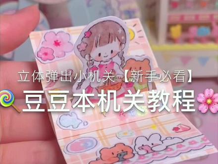 豆豆本立体弹出小机关教程来啦#豆豆本 #手工diy #我的手工日常 #姐妹们这小东西太绝了 #豆豆本教程