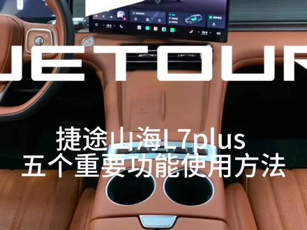 #山海L7PLUS #技术捷途#捷途山海技术新媒体
捷途山海L7plus 五个重要功能使用方法