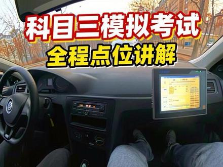 #科目三 #科目三全程点位讲解