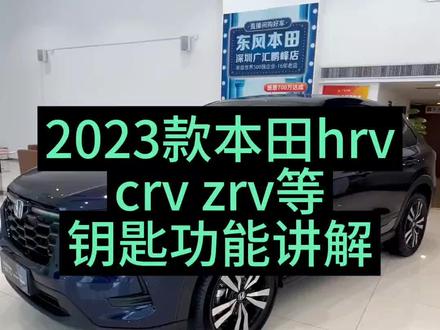 2023款本田hrv皓影urv冠道crv汽车钥匙遥控器功能讲解如何一键升窗 远程启动机械钥匙#23款crv #本田zrv #本田皓影