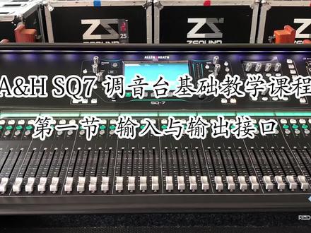 艾伦SQ7调音台基础教程 #调音台 @广州妙音智能科技有限公司