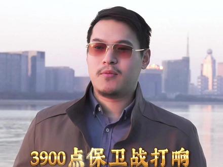 3900点保卫战打响,下周一跑来得急吗?