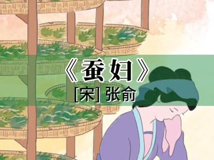#中小学 #古诗 第五十九集: 《蚕妇》是不是多有的小朋友都养过蚕,看过它吐丝,但不知道如何织成绸缎?